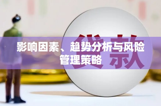 牧野影响因素、趋势分析与风险管理策略
