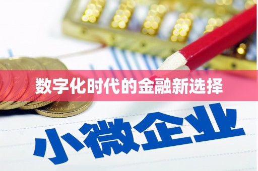 牧野数字化时代的金融新选择