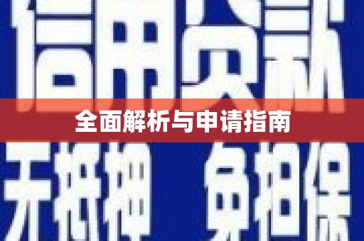 牧野全面解析与申请指南