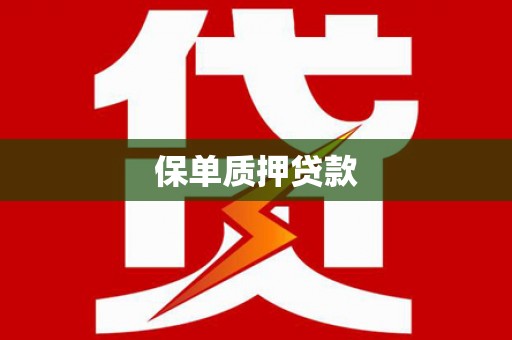 牧野保单质押贷款