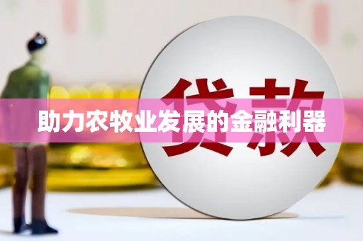 牧野助力农牧业发展的金融利器
