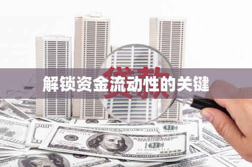 牧野解锁资金流动性的关键
