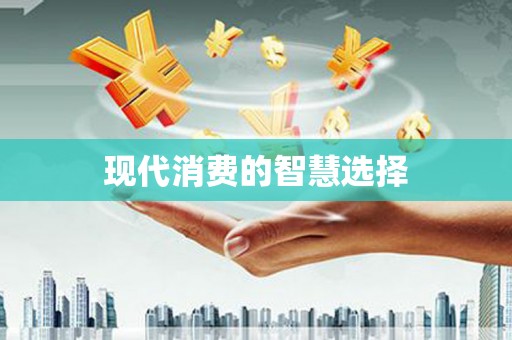 牧野现代消费的智慧选择