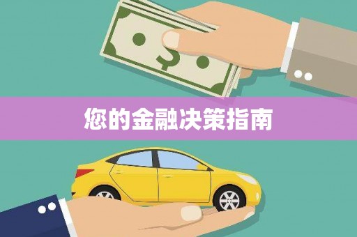 牧野您的金融决策指南