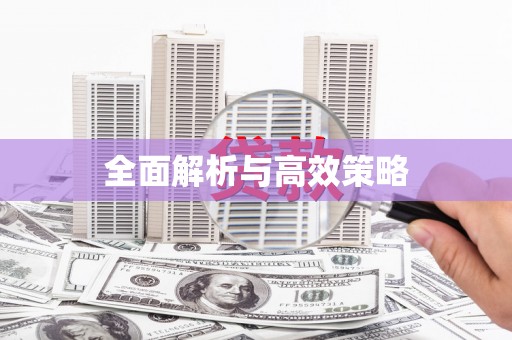 牧野全面解析与高效策略