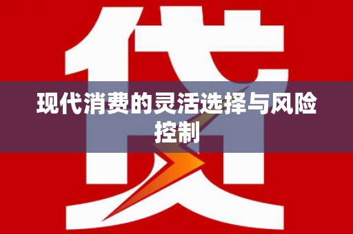 牧野现代消费的灵活选择与风险控制
