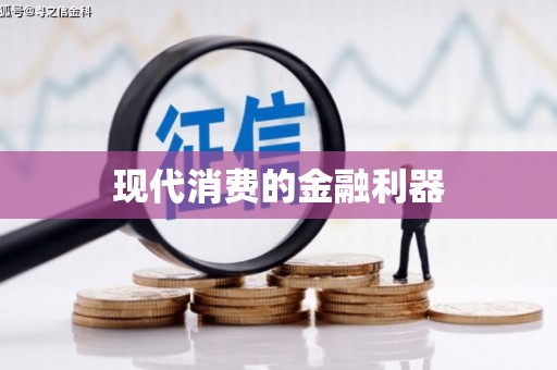 牧野现代消费的金融利器