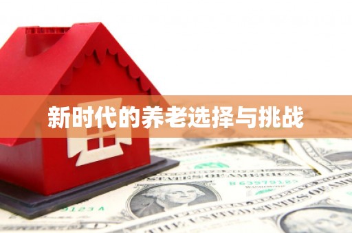 牧野新时代的养老选择与挑战