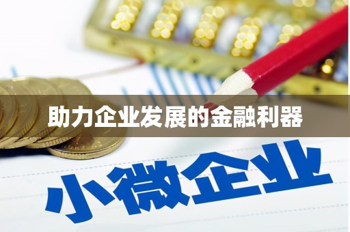 牧野助力企业发展的金融利器