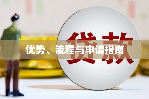 牧野优势、流程与申请指南