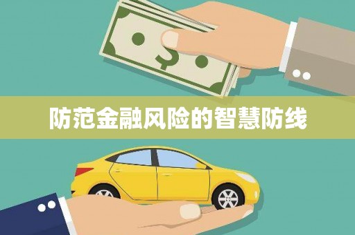 牧野防范金融风险的智慧防线