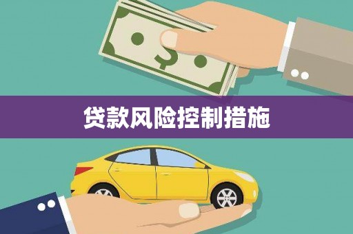 牧野贷款风险控制措施