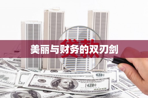 牧野美丽与财务的双刃剑