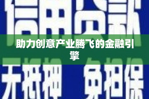 牧野助力创意产业腾飞的金融引擎