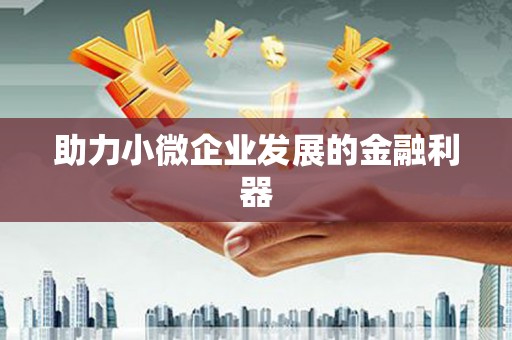 牧野助力小微企业发展的金融利器
