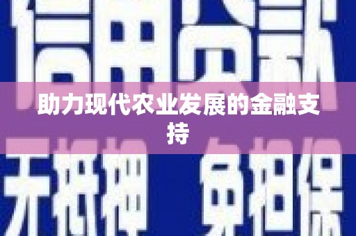 牧野助力现代农业发展的金融支持