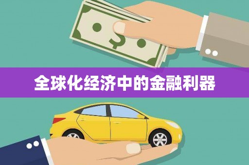 牧野全球化经济中的金融利器