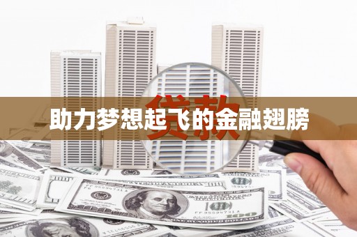牧野助力梦想起飞的金融翅膀