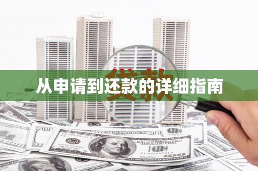 牧野从申请到还款的详细指南