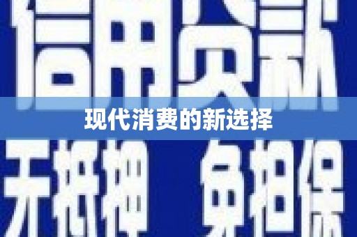 牧野现代消费的新选择