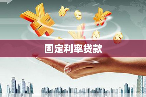 牧野固定利率贷款