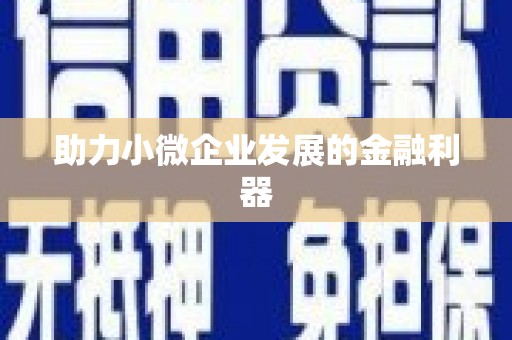 牧野助力小微企业发展的金融利器