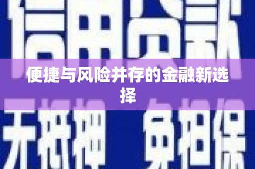 牧野便捷与风险并存的金融新选择