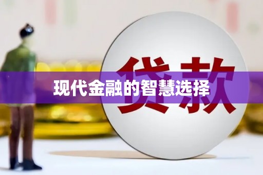 牧野现代金融的智慧选择