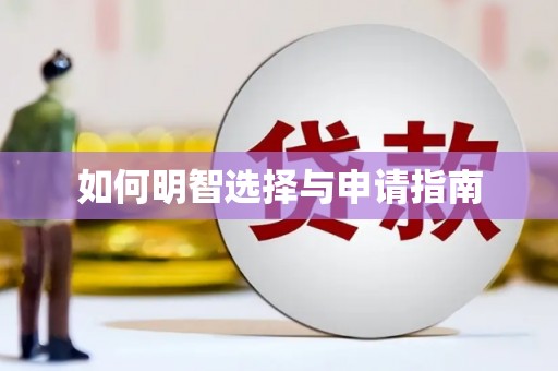 牧野如何明智选择与申请指南