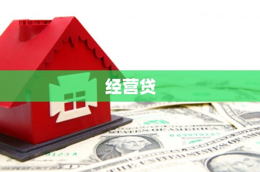 牧野经营贷