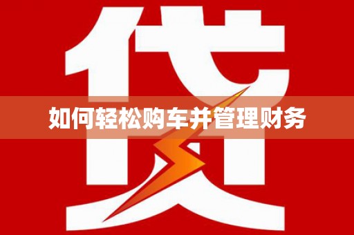 牧野如何轻松购车并管理财务