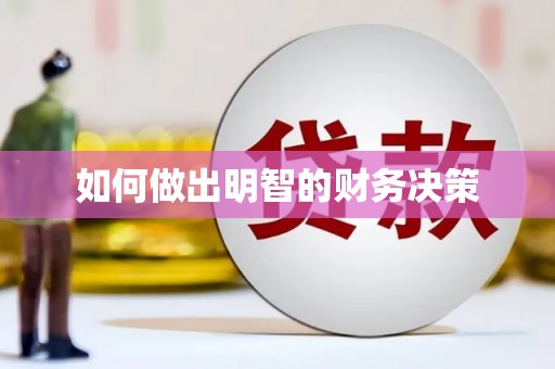 牧野如何做出明智的财务决策