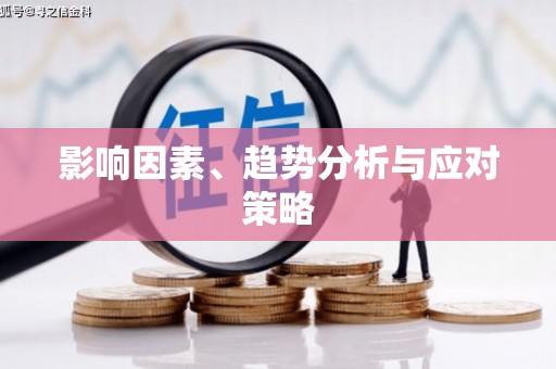 牧野影响因素、趋势分析与应对策略