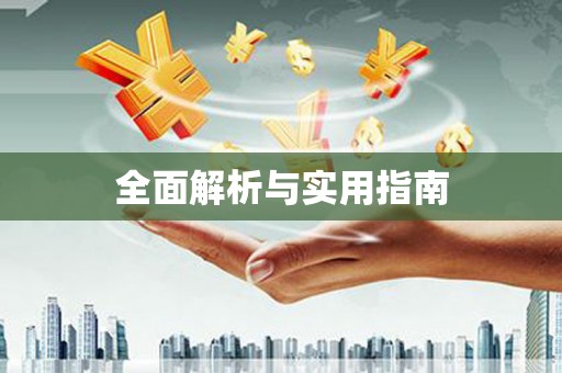 牧野全面解析与实用指南