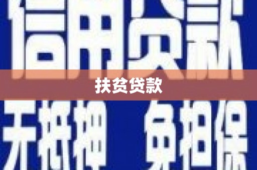 牧野扶贫贷款