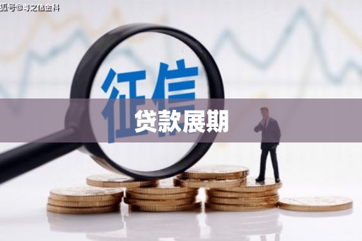 牧野贷款展期