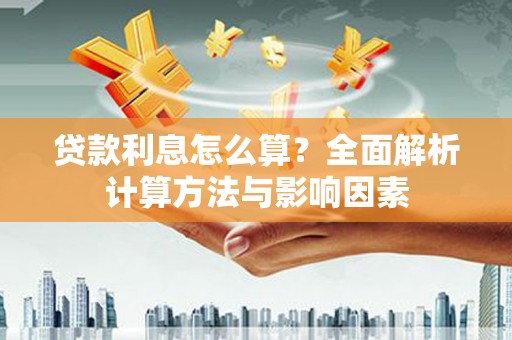牧野贷款利息怎么算？全面解析计算方法与影响因素