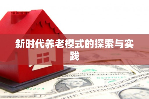 牧野新时代养老模式的探索与实践
