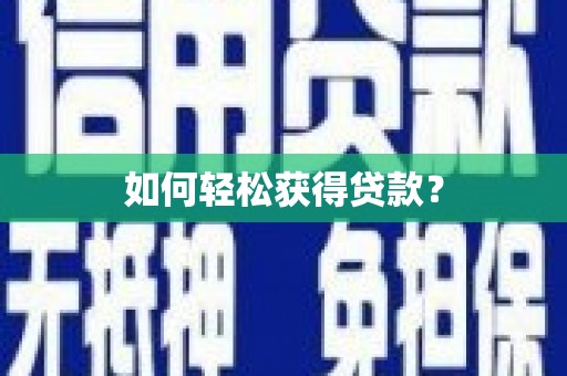 牧野如何轻松获得贷款？
