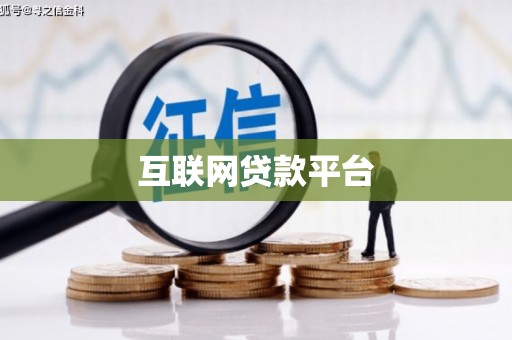 牧野互联网贷款平台