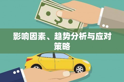 牧野影响因素、趋势分析与应对策略