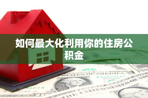 牧野如何最大化利用你的住房公积金