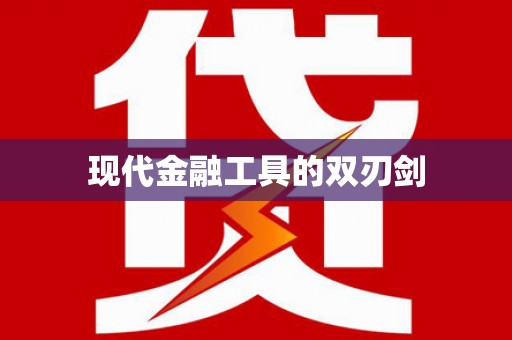 牧野现代金融工具的双刃剑