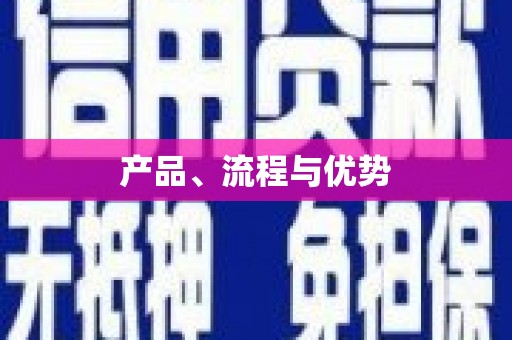 牧野产品、流程与优势