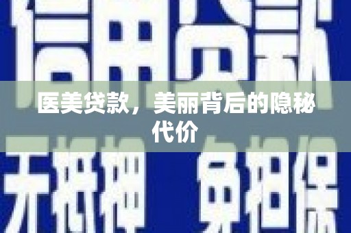 牧野医美贷款，美丽背后的隐秘代价