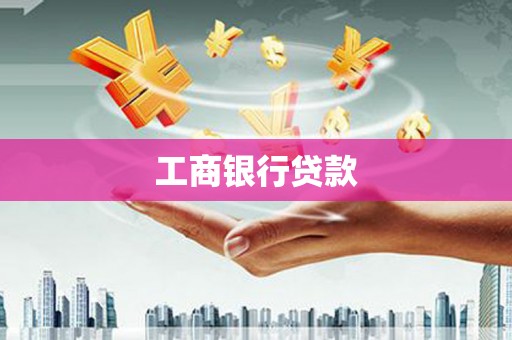 牧野工商银行贷款