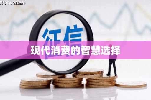 牧野现代消费的智慧选择