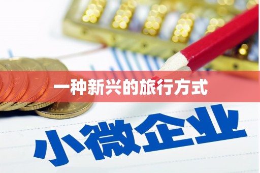 牧野一种新兴的旅行方式
