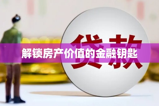 牧野解锁房产价值的金融钥匙
