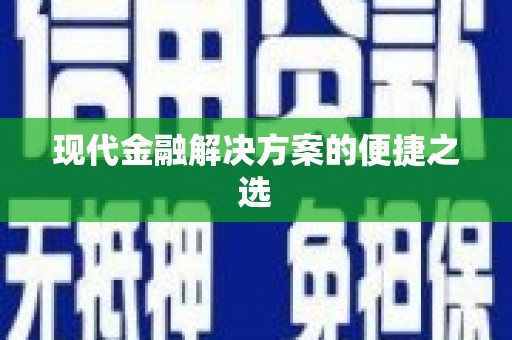 牧野现代金融解决方案的便捷之选